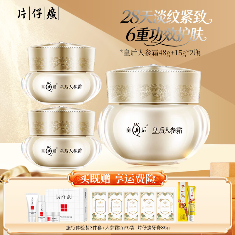 片仔癀人参霜皇后面霜补水保湿紧致抗皱淡纹舒缓修护滋养国货护肤