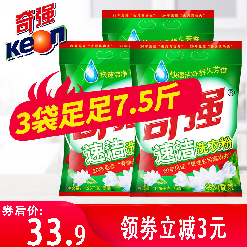 奇强速洁洗衣粉1.25kg*3家庭装包邮洗衣粉大包装超值装低泡易漂