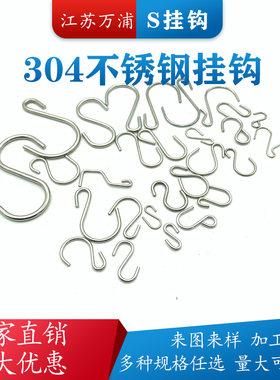 304不锈钢S形挂钩S钩子家用厨房超市S挂钩超小迷你钩肉钩子珠帘钩