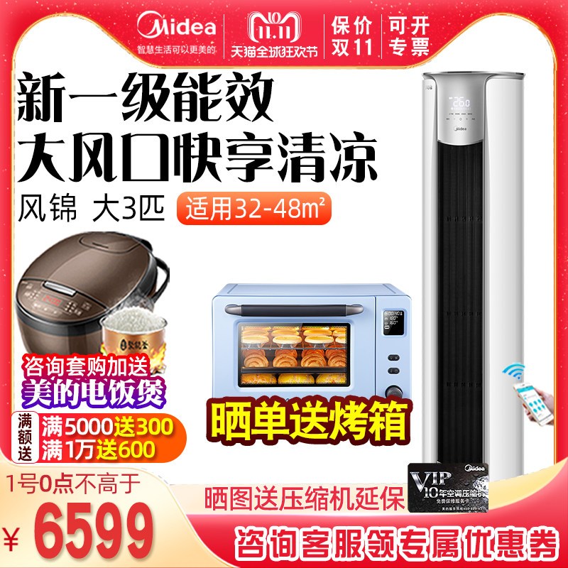 新一级能效美的风锦大风口大3匹变频冷暖智能家用客厅立柜式空调