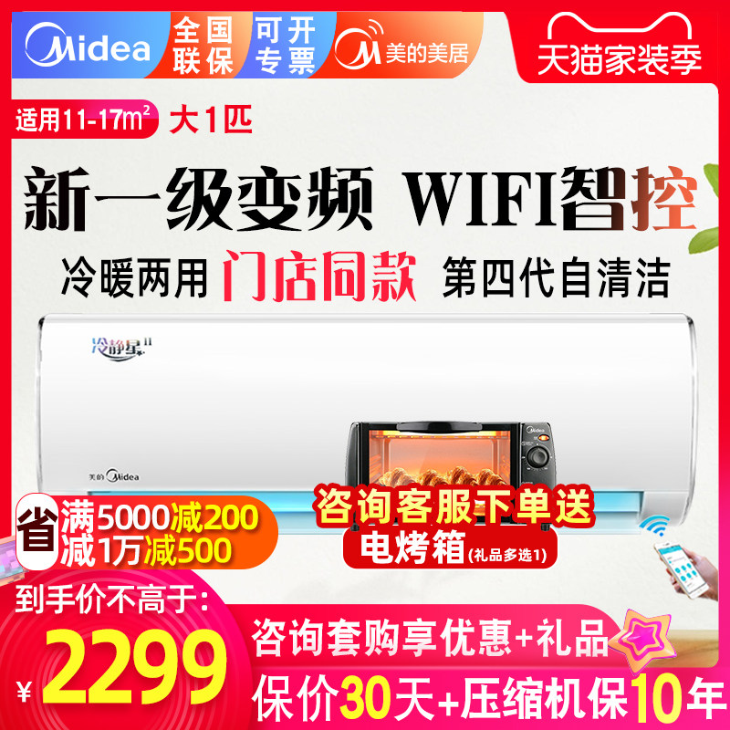 新能效一级 美的冷静星26PH200(1）大1匹P智能冷暖壁挂式家用空调