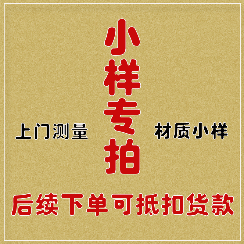 材质小样样品专拍全国上门测量尺寸服务专用链接【请与客服沟通】