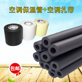 包邮挂机柜机空调绑带包扎带铜管保温防冻保温管空调配件排水管