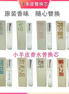 巴莉奥barrio小羊皮香水替换装新老款内芯补充单支装女士持久淡香