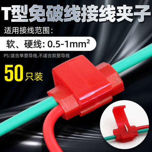 t型无损快速免剥接线端子