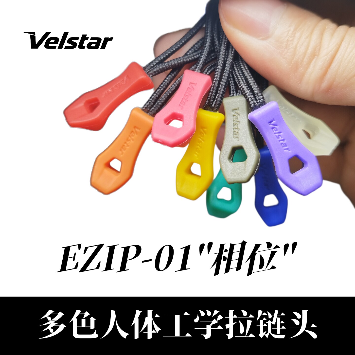 疾星科技EZ-01人体工学改装拉链头拉链尾绳 彩色夜光机能户外战术
