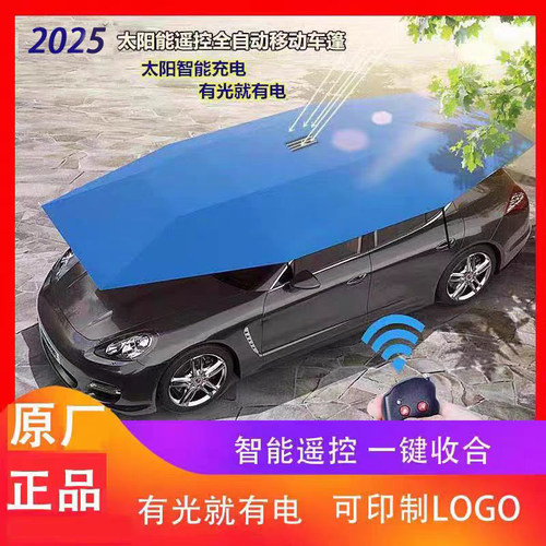 全自动移动车篷汽车折叠防晒隔热