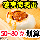 广西破壳烤海鸭蛋50g 80克红矮树林瑕疵咸鸭蛋流油整箱不咸凹凸蛋