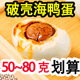广西破壳烤海鸭蛋50g 80克红矮树林瑕疵咸鸭蛋流油整箱不咸凹凸蛋