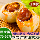 正宗红树林咸鸭蛋20枚70克特大流油烤海鸭蛋广西北部湾特产熟鸭蛋