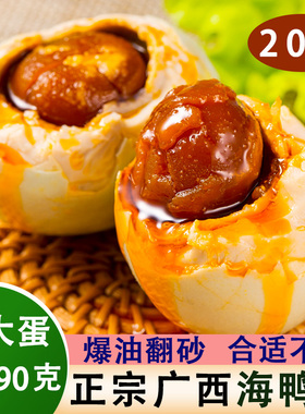 正宗红树林咸鸭蛋20枚70克特大流油烤海鸭蛋广西北部湾特产熟鸭蛋