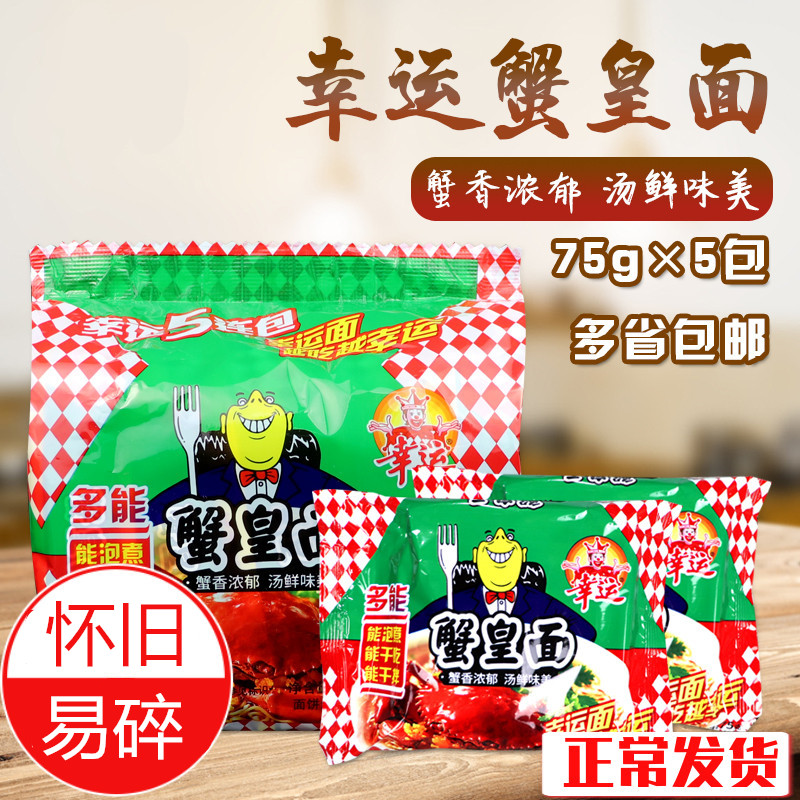 幸运方便面蟹皇面5包/袋装 潮汕蟹黄老牌子 老式款香脆干脆即食面