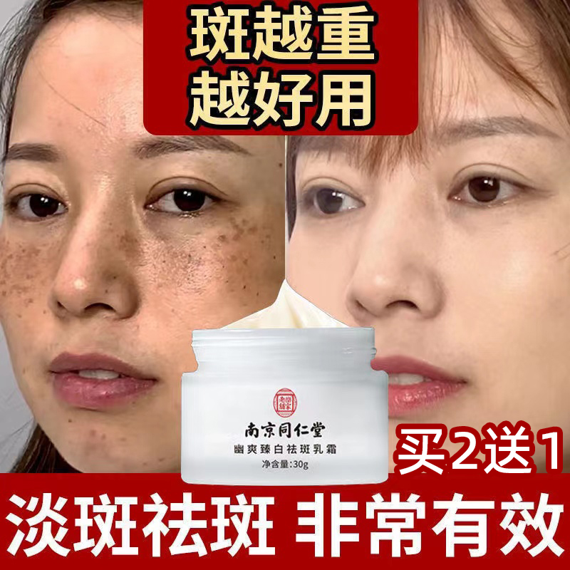 正品南京同仁堂祛斑霜祛妊娠斑晒斑黄褐斑雀斑美白淡化色斑淡斑女