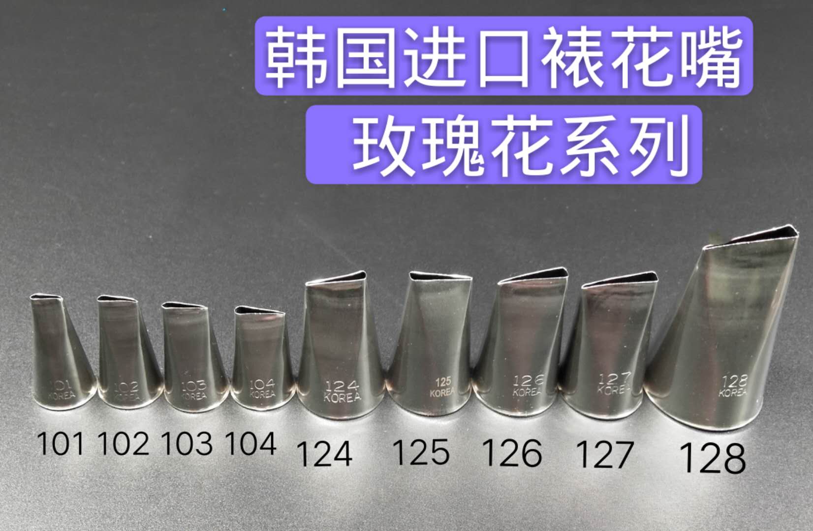 韩国进口韩式裱花嘴玫瑰花101 102 103 104 124 125 126 127 128