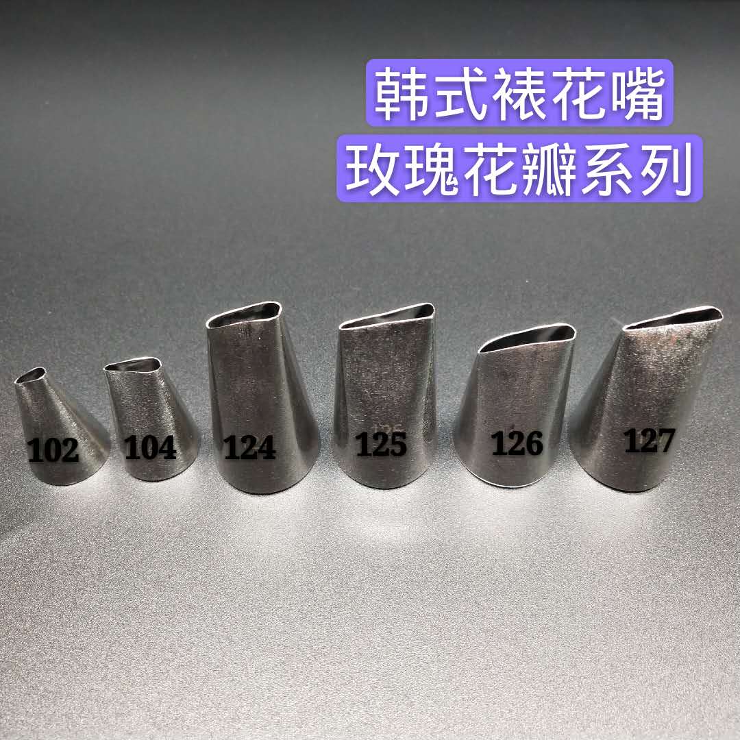 韩式裱花嘴102 104 124 125 126 127号不锈钢玫瑰花瓣形