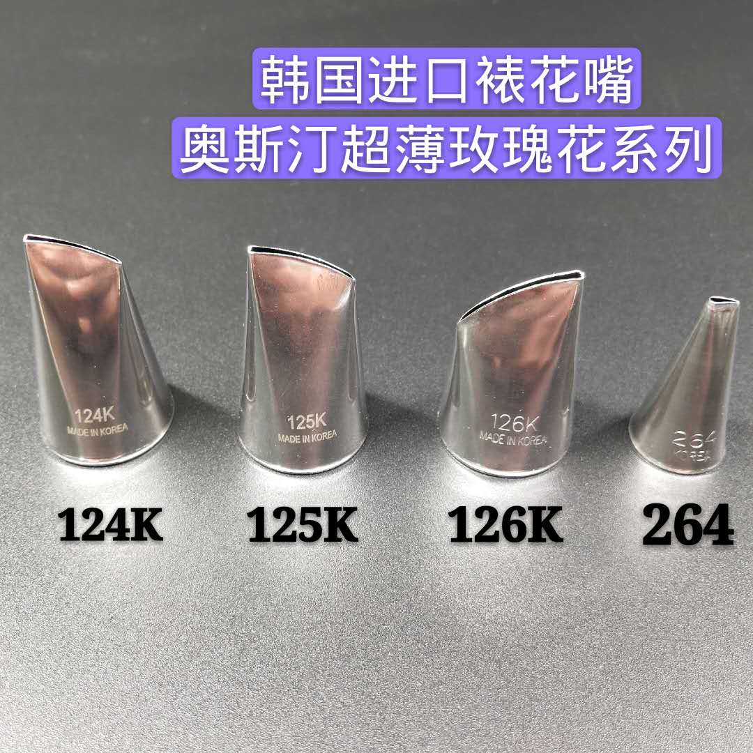 韩国进口 韩式超薄裱花嘴124K 125K 126K 264号 奥斯汀玫瑰花嘴
