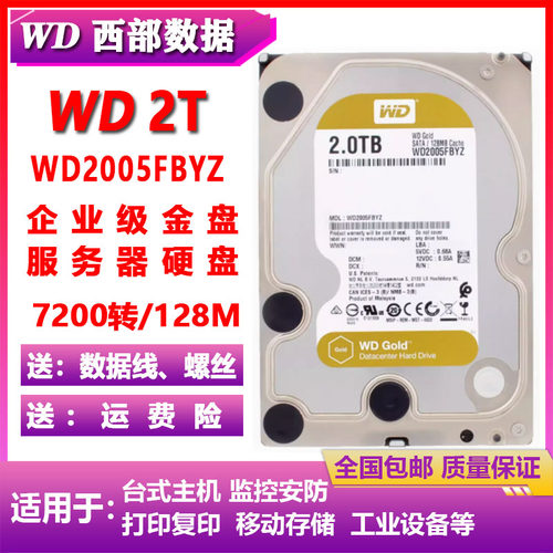 PMR垂直WD西部数据2T企业级金盘服务器台式机电脑硬盘WD2005FBYZ