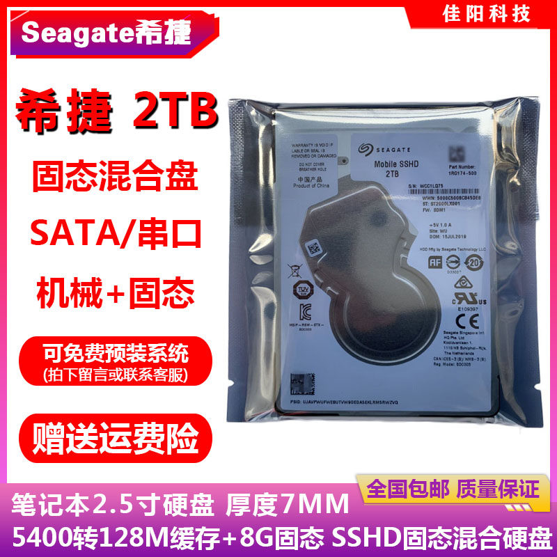 希捷2.5寸串口2T笔记本电脑硬盘SSHD固态混合盘128M缓存8G固态7MM