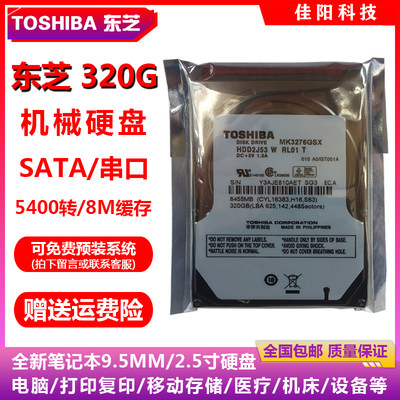 全新原装Toshiba东芝2.5寸SATA串口320G笔记本电脑硬盘机械盘HDD