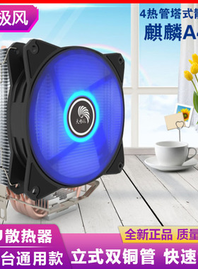 天极风麒麟A400炫光CPU散热器风扇4管Intel多平台775AMD1151/1200
