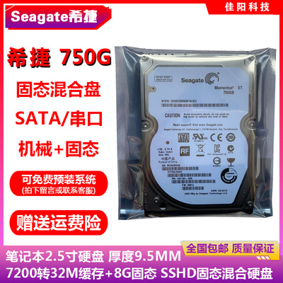 希捷2.5寸串口750G笔记本电脑硬盘SSHD固态混合硬盘7200转32M缓存