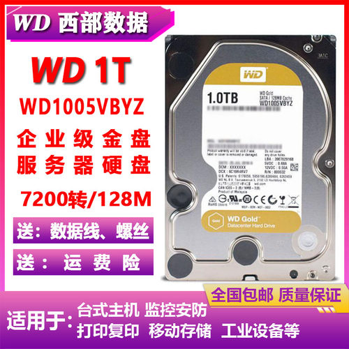 PMR垂直WD西部数据1T企业级金盘WD1005VBYZ服务器台式机电脑硬盘