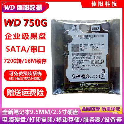 全新WD西部数据企业级2.5寸SATA串口750G笔记本电脑硬盘7200黑盘