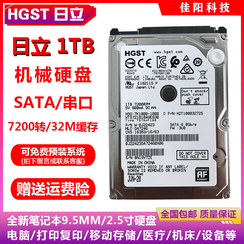 PMR垂直HGST日立昱科2.5寸SATA串口1T笔记本电脑硬盘7200转32M薄