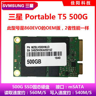 三星原装T5 MSATA接口迷你SSD固态500G笔记本硬盘860EVO的OEM版