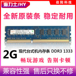 1333兼容不挑板 机电脑内存条PC3代10600 2G台式 Hynix海力士DDR3