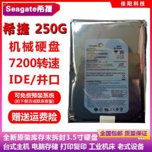 全新库存Seagate希捷3.5寸250G台式机电脑硬盘IDE并口机械老设备