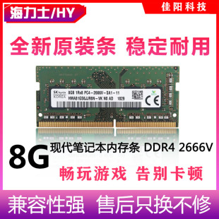 Hynix海力士DDR4 8G笔记本电脑内存条四代PC4-2666V全兼容不挑板