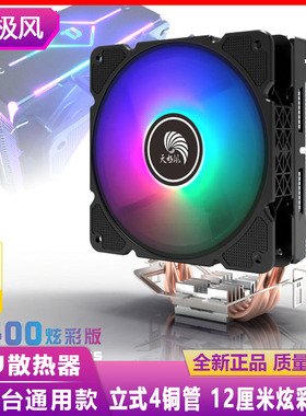 天极风TJ400玄彩版电脑CPU散热器风扇4管Intel775/1200/AMD多平台