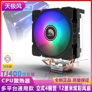 天极风TJ400玄彩版电脑CPU散热器风扇4管Intel775/1200/AMD多平台