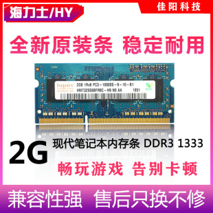 Hynix海力士DDR3 1333兼容不挑板 2G笔记本电脑内存条PC3代10600