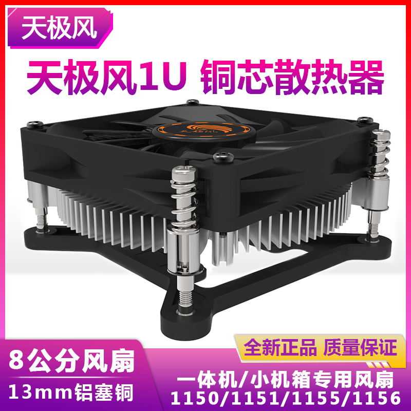 天极风1155一体机台式机CPU散热器1U服务器小机箱HTPC超薄cpu风扇
