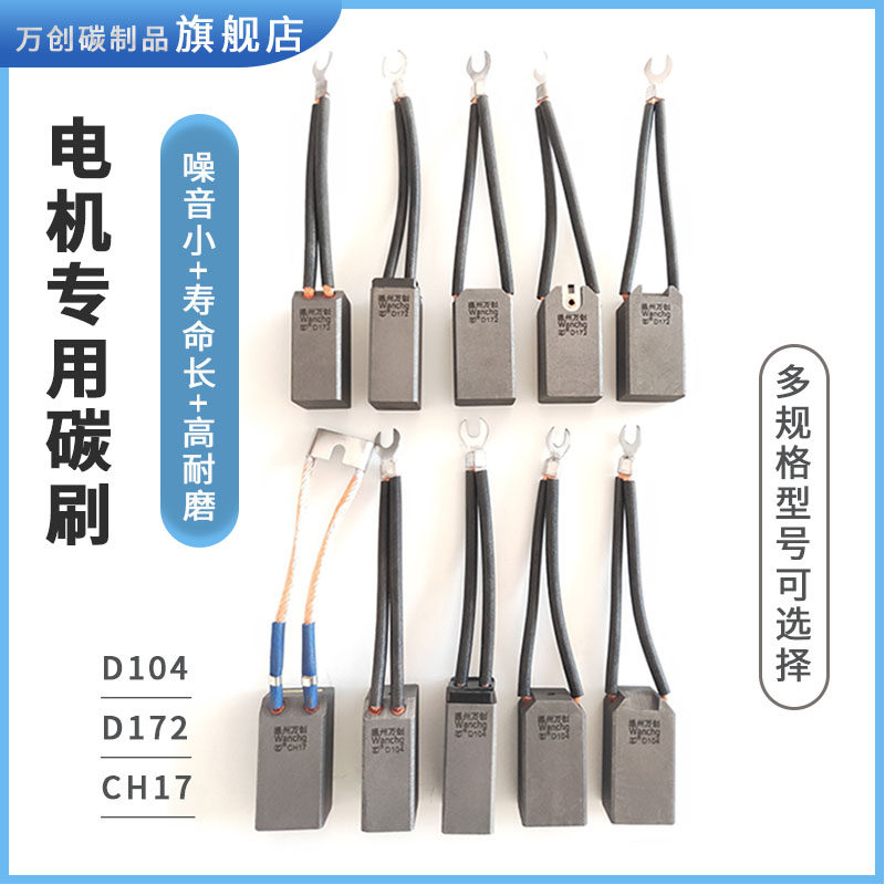 万创碳刷d172d104发电机碳刷e468ncc634天然石墨碳刷25*32*60*65