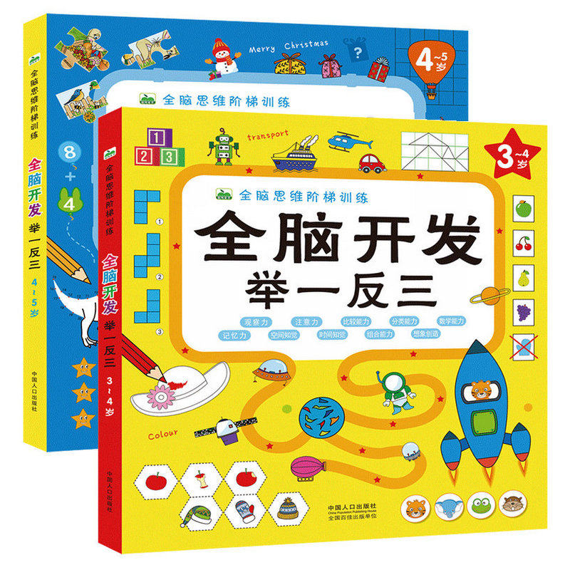 幼儿园小班中班启蒙图书三岁四岁五岁宝宝数学逻辑思维训练全脑开发举