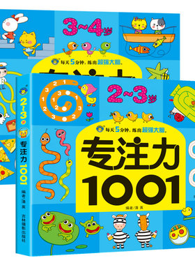 儿童智力开发脑力提升益智书籍2-4岁宝宝趣味找不同走迷宫连连看对对碰逻辑思维游戏图书2-3-4岁专注力训练1001.2-3岁/3-4岁小孩书
