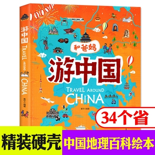硬壳绘本3 地理书和爸妈一起去旅行游中国写给孩子 12岁儿童地理知识启蒙读物少儿百科书籍有趣 地理绘本风土人情图画书 精装