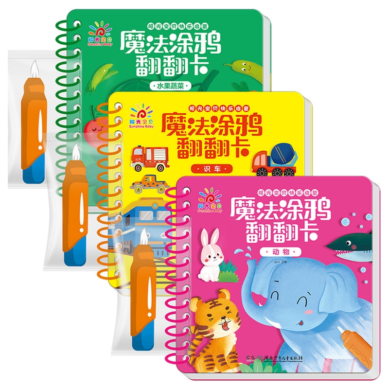 阳光宝贝魔法涂鸦翻翻卡3-6岁书