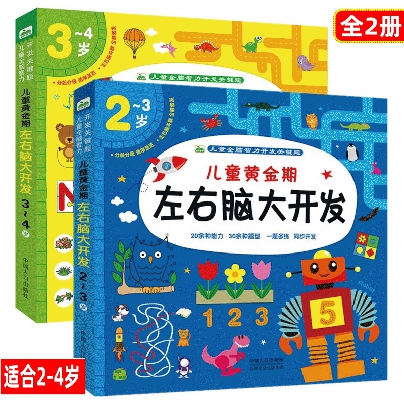 两岁男孩书籍 2至3岁益智书三到四岁儿童读物宝宝多元智能开发早教书2-4岁小孩黄金期左右脑大开发三岁孩子思维训练训练幼儿智力书