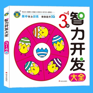 4岁智力开发大全 三岁儿童智力开发书籍 3岁幼儿园小孩左右脑思维训练早教图书小班宝宝启蒙认知图画书语言数学能力培养益智读物