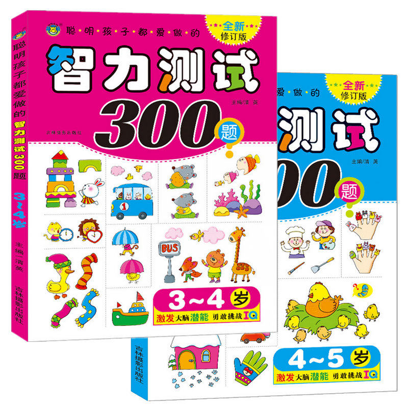 3-6周岁益智图书男孩女孩动脑筋的书三岁四岁五岁孩子左右脑智力开发