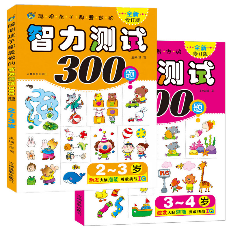儿童智力测试题 2-3-4岁左右脑全脑开发eq潜能激发早教图书两岁三岁