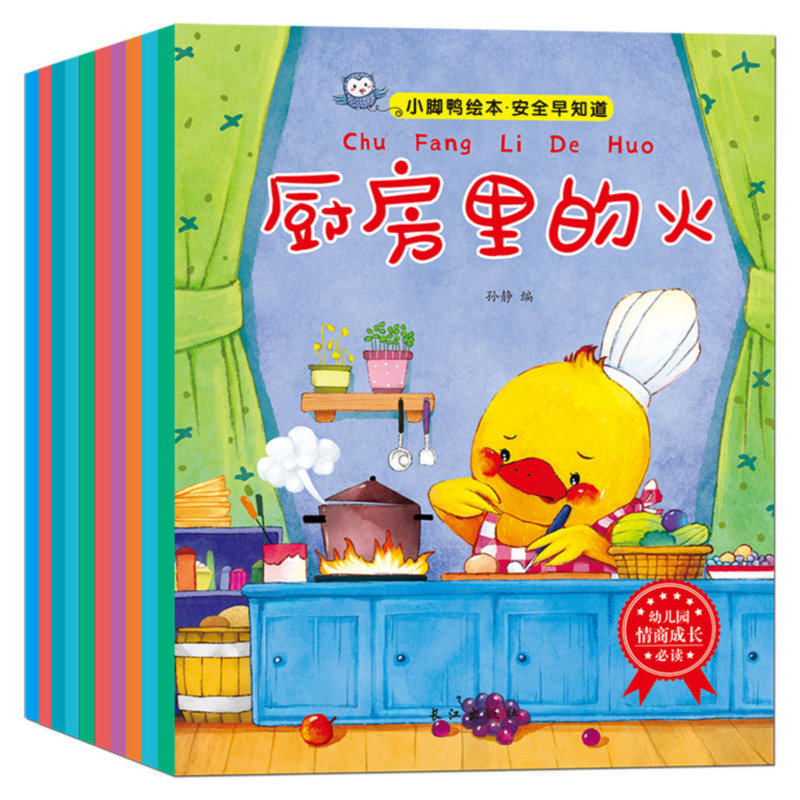 小脚鸭绘本儿童安全教育早教启蒙图画书 0-3-6岁儿童自我保护意识培养