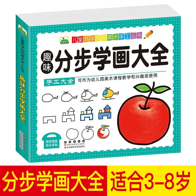 幼儿园画画书 3-6岁儿童绘画启蒙书籍学画书涂色本宝宝简笔画入门训练书中班大班美术教材画画涂鸦练习本幼儿园美术手工书分步学画-封面