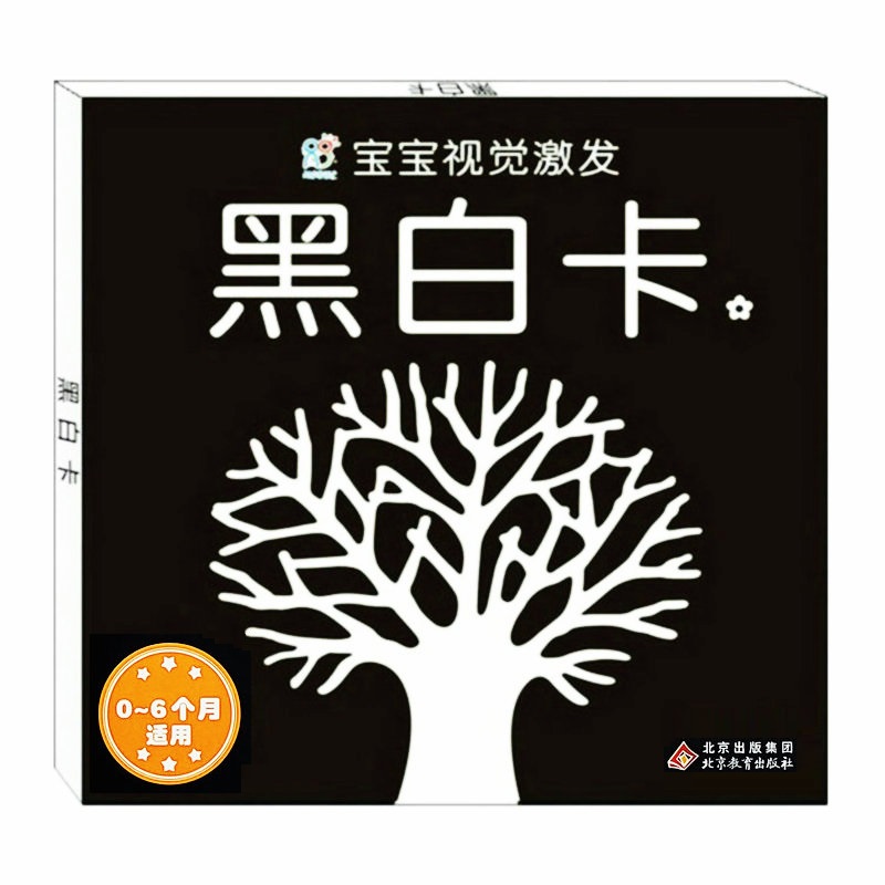 宝宝黑白卡 0-6个月婴幼儿启蒙认知早教卡片闪卡黑白视觉激发卡婴儿智力开发黑白图案卡3个月小孩玩具书亲子互动追视游戏卡片 防撕