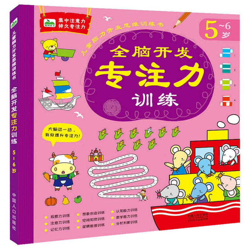 幼儿专注力阶梯训练 5-6岁学前儿童早教启蒙书籍大班学前班宝宝左右脑