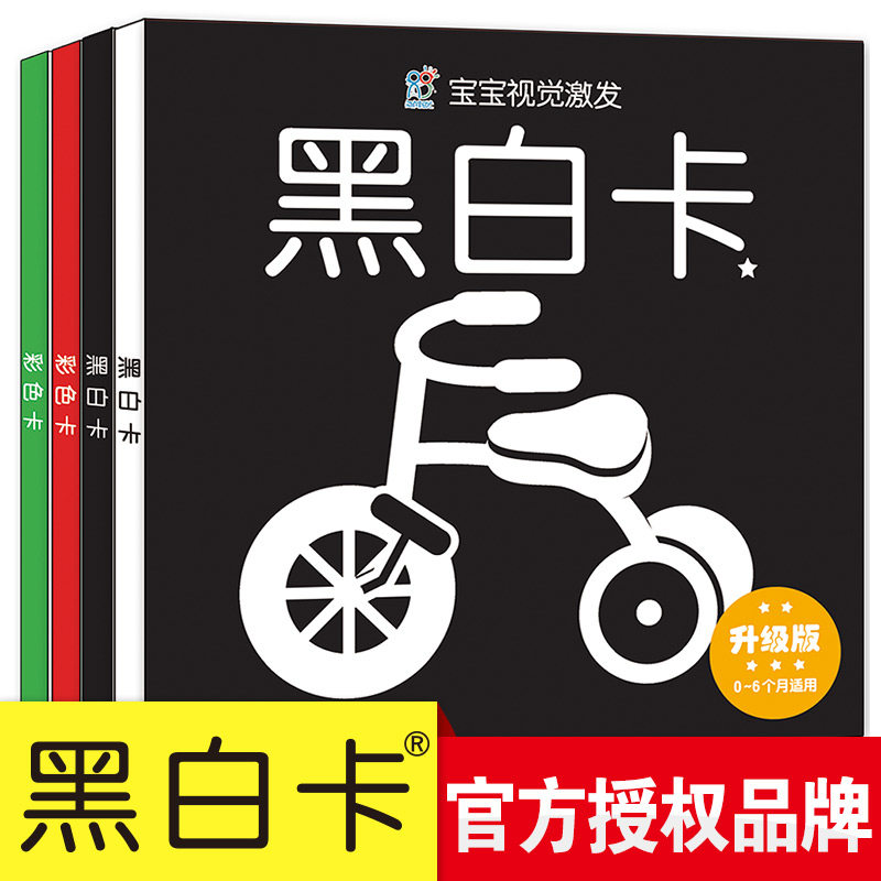 初生婴儿黑白卡彩色卡撕不烂 新生儿视觉激发卡共4盒0-3个月-2周岁婴儿早教左右脑智力开发图书籍婴童视力眼力训练益智色卡 宝宝书